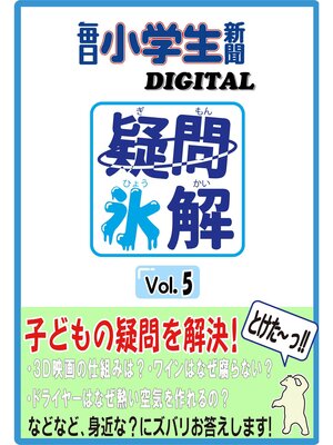 cover image of 疑問氷解Volume5